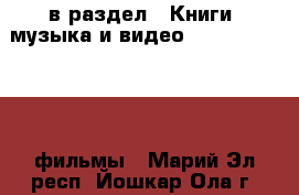  в раздел : Книги, музыка и видео » DVD, Blue Ray, фильмы . Марий Эл респ.,Йошкар-Ола г.